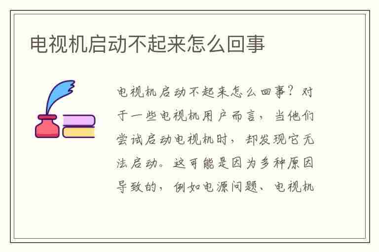 电视机启动不起来怎么回事(电视机启动不起来怎么回事儿)